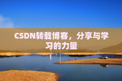 CSDN转载博客，分享与学习的力量